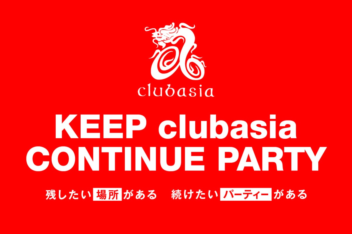 Clubasia 存続支援プロジェクト Campfire キャンプファイヤー