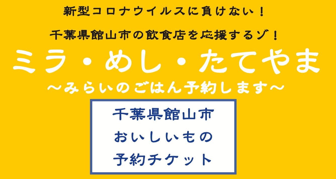新型コロナウイルスに負けるな 千葉 館山の 未来のごはん を予約して飲食店を応援 Campfire キャンプファイヤー 新型コロナウイルスに負けるな 千葉 館山の 未来のごはん を予約して飲食店を応援 Campfire キャンプファイヤー