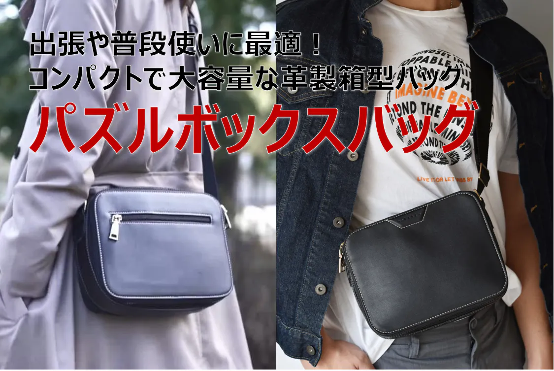 出張や普段使いに最適 コンパクトで大容量な革製箱型バッグ パズルボックスバッグ Campfire キャンプファイヤー 出張や普段使いに最適 コンパクトで大容量な革製箱型バッグ パズルボックスバッグ Campfire キャンプファイヤー