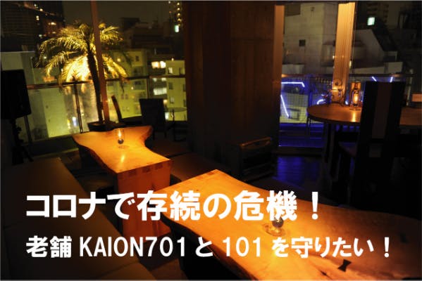 コロナで存続の危機！老舗KAION701と101を守りたい！ - CAMPFIRE