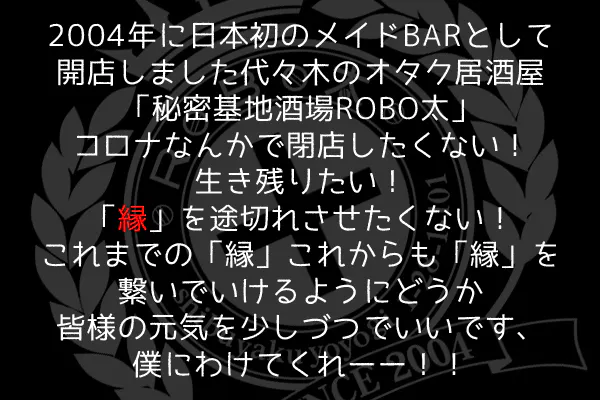 代々木のオタク居酒屋秘密基地robo太の生き残り大作戦 Campfire キャンプファイヤー 代々木のオタク居酒屋秘密基地robo太の生き残り大作戦 Campfire キャンプファイヤー