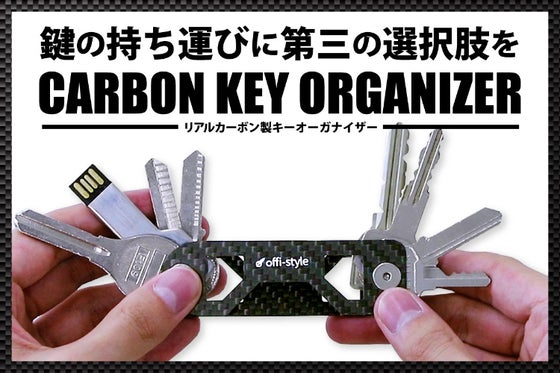 高耐久で軽量!鍵をまとめて収納できる「カーボンキーオーガナイザー」
