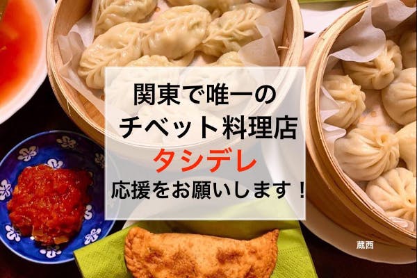 コロナを乗り越えて 関東で唯一のチベット料理店 タシデレ 応援プロジェクト Campfire キャンプファイヤー