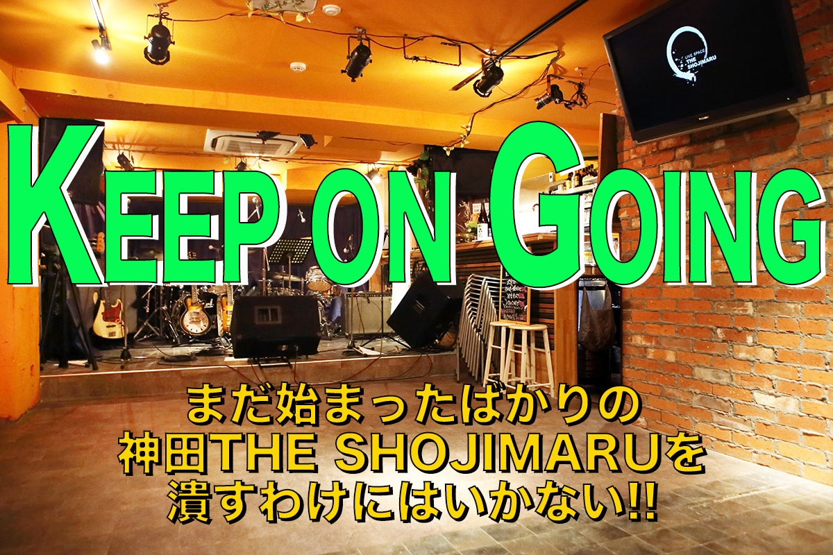 始まったばかりのthe Shojimaruを潰すわけにはいかない Campfire キャンプファイヤー