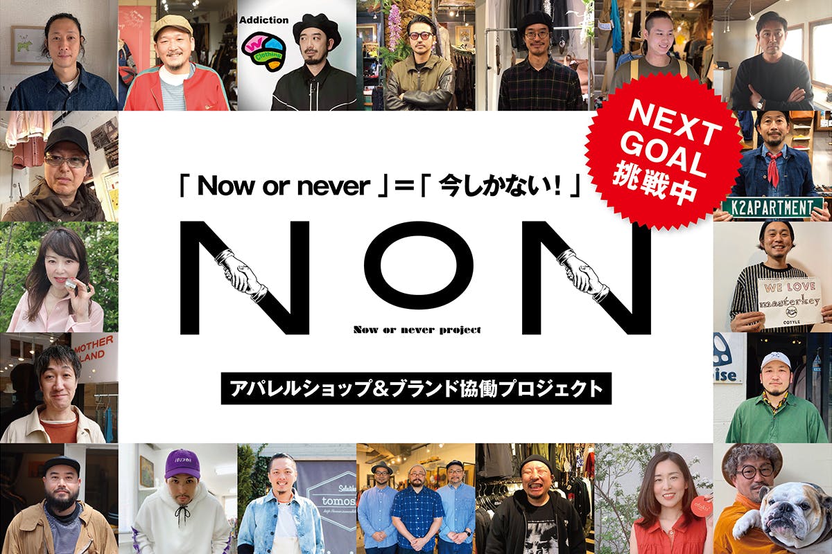 Now or neverアパレルショップ＆ブランド協働プロジェクト CAMPFIRE (キャンプファイヤー)