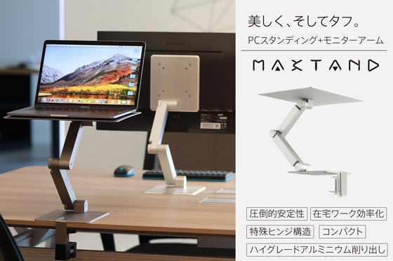 削り出しアルミと特殊ヒンジが生む抜群の安定性!PCモニターアーム:MAXTAND