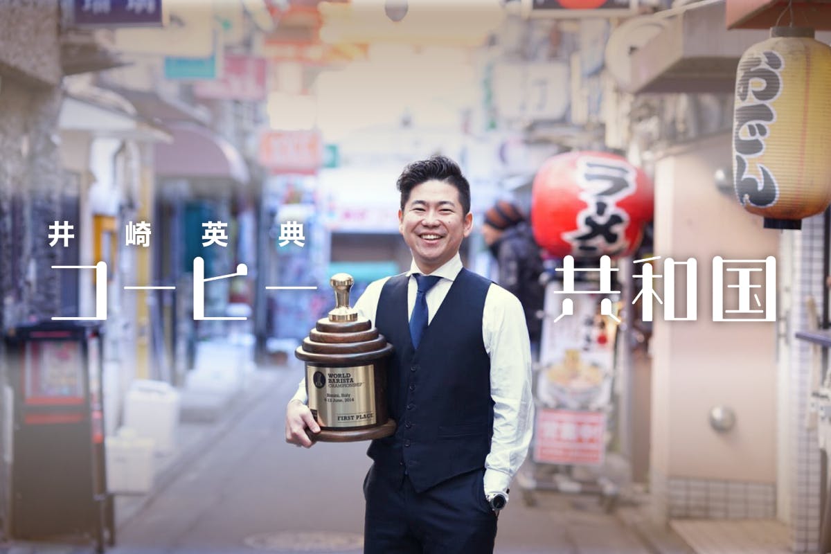 井崎英典『コーヒー共和国』