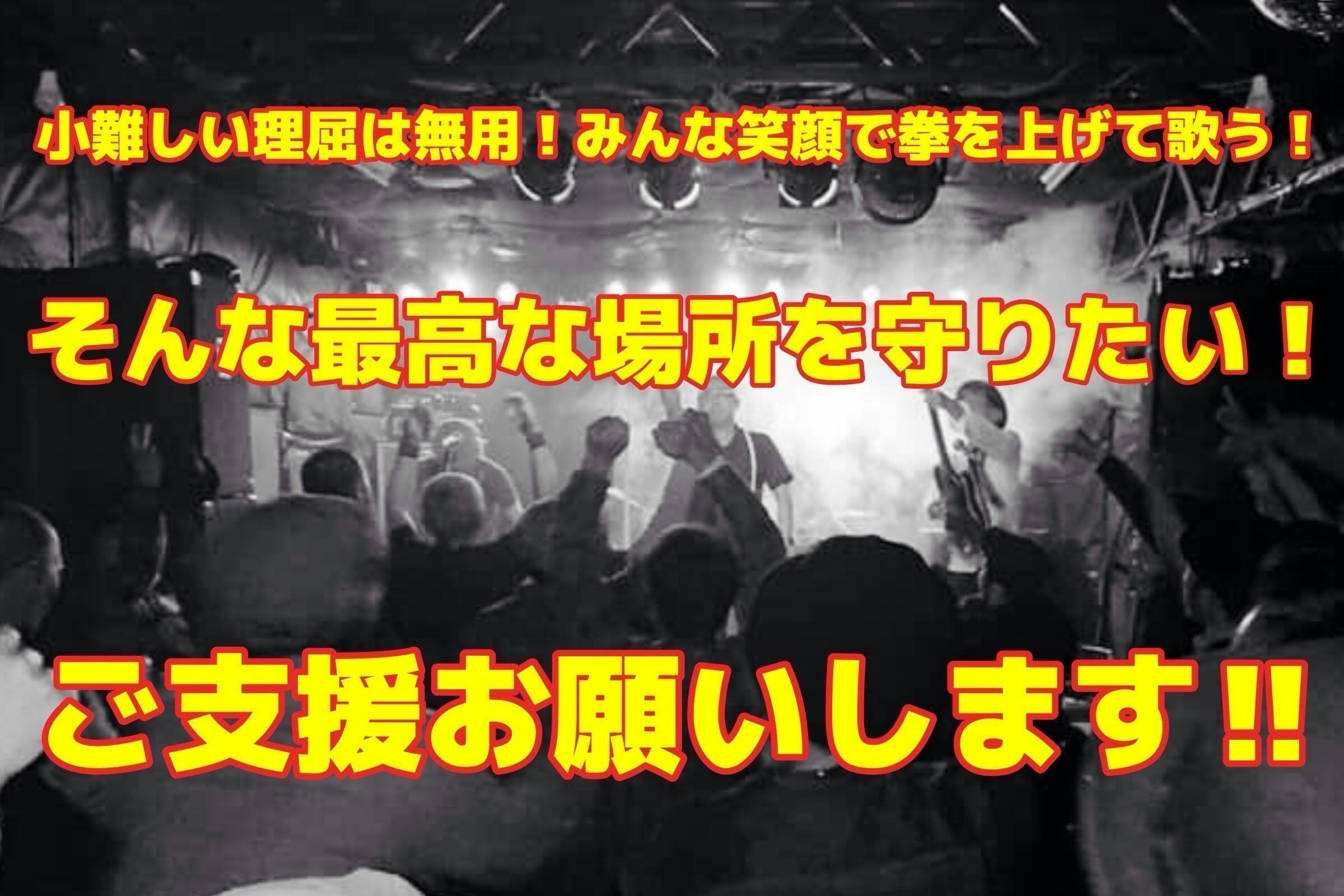 コロナ危機 ライブハウス藤枝ココペリに支援をお願いします Campfire キャンプファイヤー コロナ危機 ライブハウス藤枝ココペリに支援をお願いします Campfire キャンプファイヤー