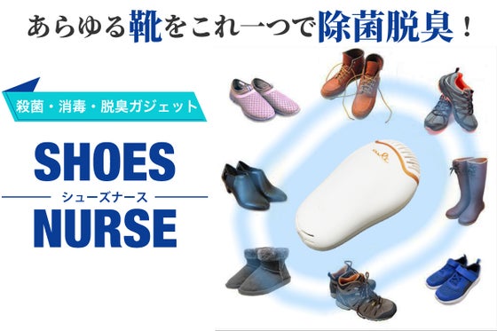 除菌・除湿もこれ一台!オゾンパワーで脱臭も可能な「シューズナース」