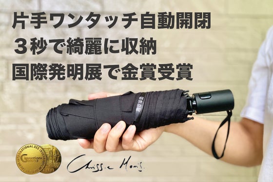 ワンタッチ自動開閉!シワ無しコンパクトな折り畳み傘Chrissie Morris