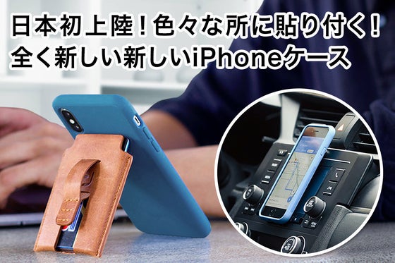 【日本初上陸!】どんな所にも貼り付けられる!全く新しいiPhoneケース