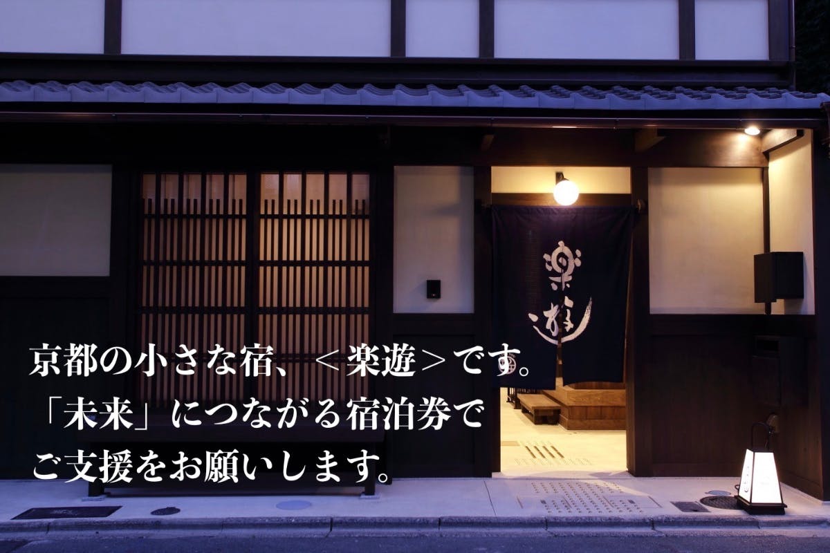 未来につながる宿泊券で 京都の暮らしを体験できる京町家旅館にご支援を Campfire キャンプファイヤー