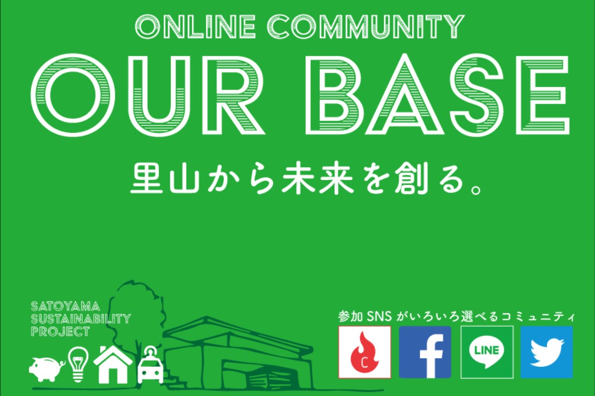 持続可能オンラインコミュニティour base