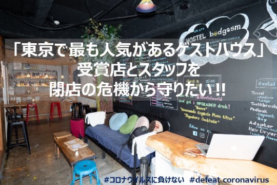 東京で最も人気があるゲストハウス 受賞店とスタッフを閉店の危機から守りたい Campfire キャンプファイヤー