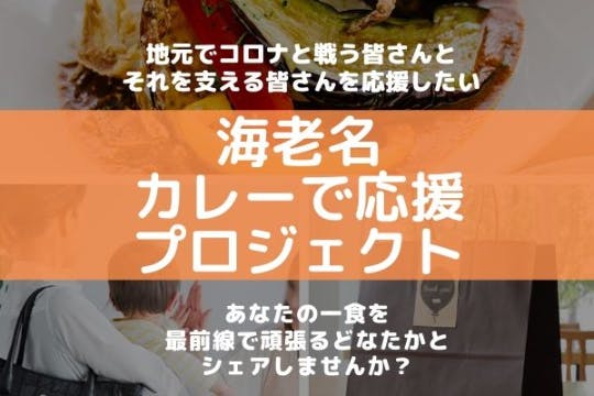 コロナと闘う皆様と そのお子様を預かる施設等にお家用カレーを届けて感謝を伝えたい Campfire キャンプファイヤー