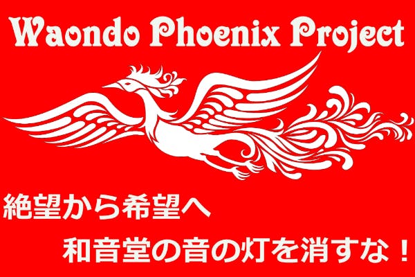 さあ新天地は決まった 京都和音堂フェニックスプロジェクト Campfire キャンプファイヤー