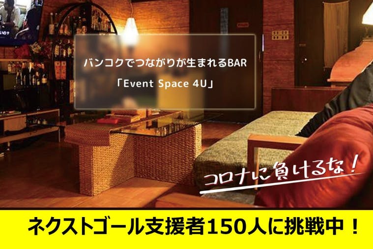 バンコクの日本人バーEvent Space 4Uを継続させたい！ - CAMPFIRE 