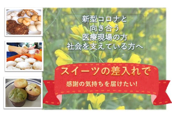 スイーツ差し入れ第一陣配布完了いたしました Campfire キャンプファイヤー