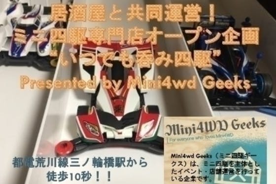 みんなが楽しめるミニ四駆を！Mini4WDGEEKS 三ノ輪橋駅前店オープン