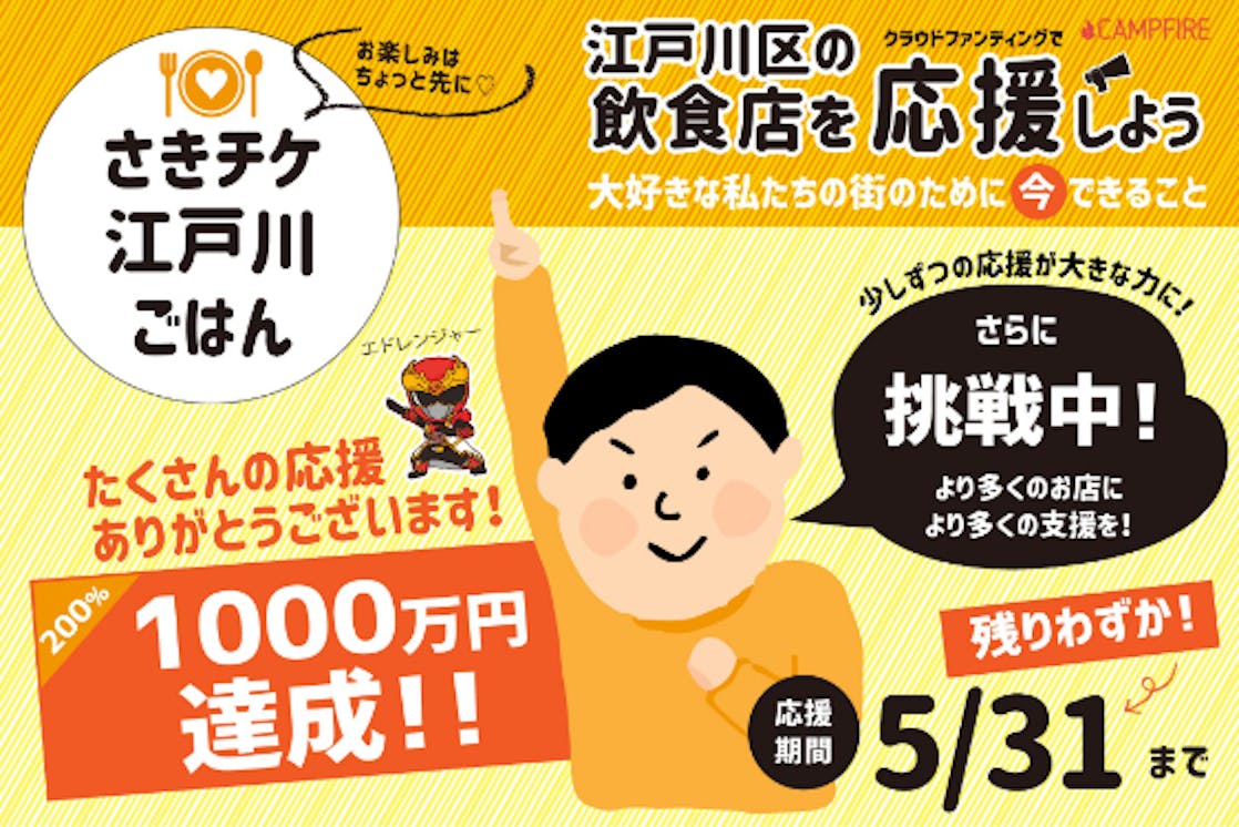 コロナに負けるな ちょっと 先 のチケットで江戸川区の飲食店を応援 Campfire キャンプファイヤー