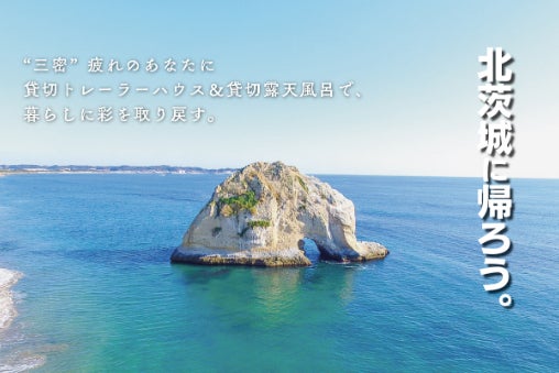 ≪夢をかなえるゾウの島≫来たらいがっぺ北茨城〜海辺のグランピングリゾート復興物語