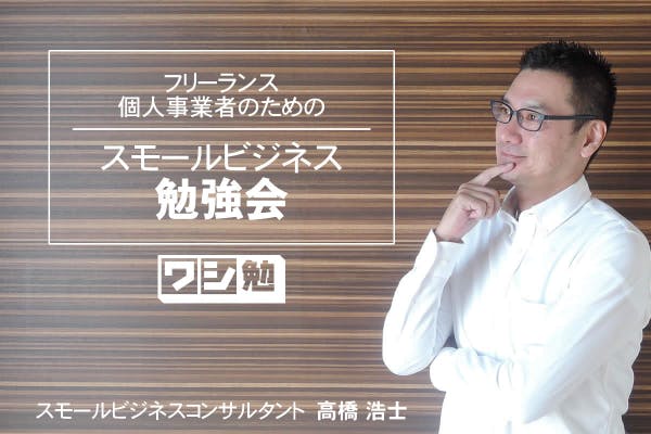 スモールビジネス勉強会「ワシ勉」