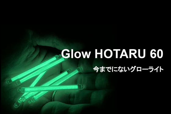【釣り人必携】くり返し使えるグローライト「Glow HOTARU 60」 - CAMPFIRE (キャンプファイヤー)
