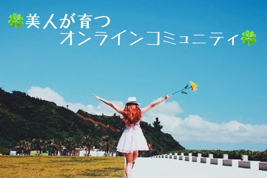 美人が育つオンラインコミュニティ