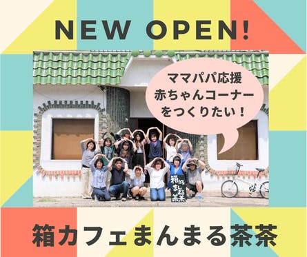 北海道北見市のサードプレイス 箱カフェ に赤ちゃんコーナーを作りたい Campfire キャンプファイヤー