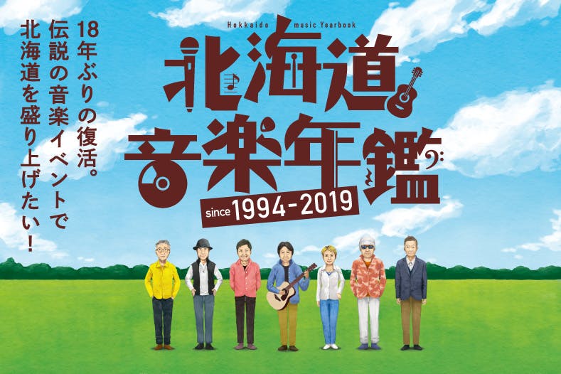 １８年ぶりの復活 伝説の音楽イベントで北海道を盛り上げたい Campfire キャンプファイヤー