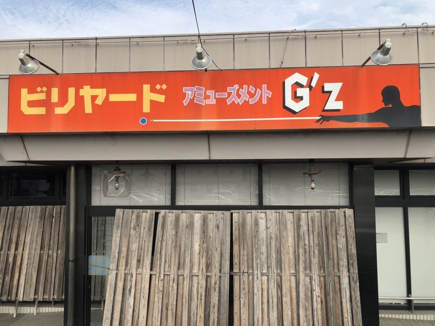 ここでは終われない【ビリヤードG'z】支援プロジェクト - CAMPFIRE