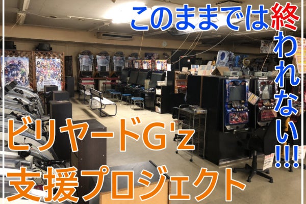 ここでは終われない【ビリヤードG'z】支援プロジェクト - CAMPFIRE