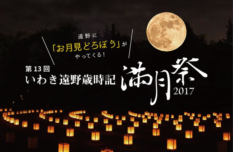 (キャンプファイヤー)　お月見どろぼう「満月祭」を継続する事で、「いわき遠野和紙」を再興したい！　CAMPFIRE