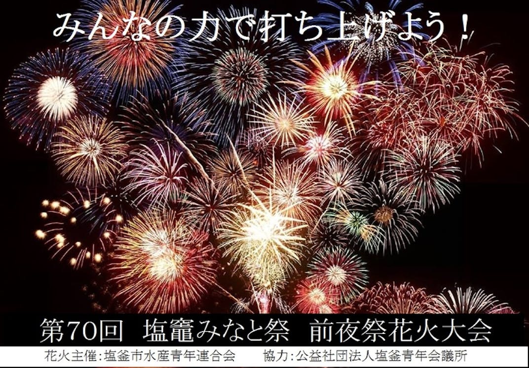 震災から7年目 みんなの元気と笑顔のために 大輪の花火を夜空に Campfire キャンプファイヤー 震災から7年目 みんなの元気と笑顔のために 大輪の花火を夜空に Campfire キャンプファイヤー