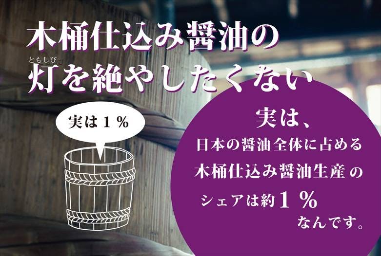 木桶仕込み醤油復活プロジェクト 港町の小さな醤油屋が込める一滴への思い Campfire キャンプファイヤー