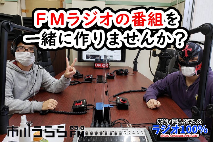 FMラジオ番組を一緒に作りませんか?
