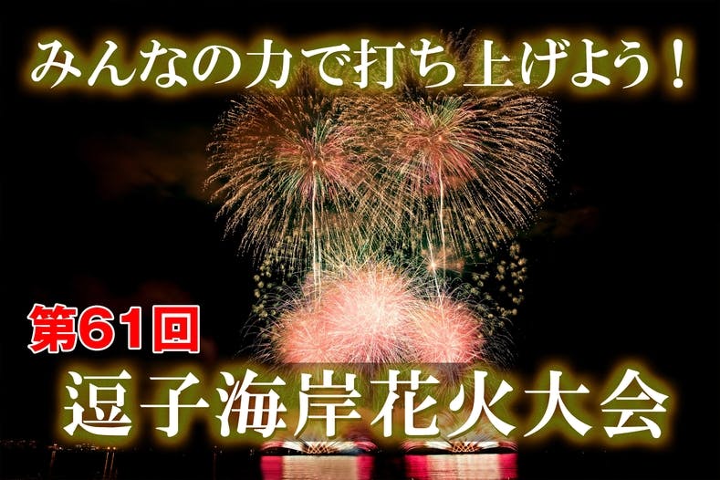 協力求む 第61回逗子海岸花火大会をみんなの力で実現させよう Campfire キャンプファイヤー