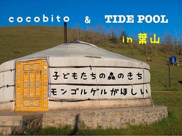 みんなの森の基地モンゴルゲルとトイレがほしい 星山プロジェクト第1弾 Campfire キャンプファイヤー