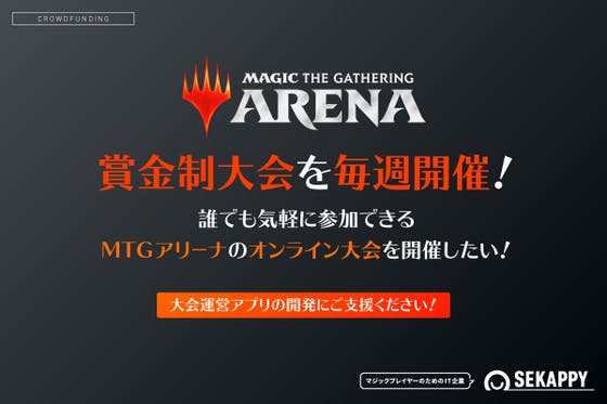 賞金制大会を毎週開催 誰でも気軽に参加できるmtgアリーナの大会を開催したい Campfire キャンプファイヤー