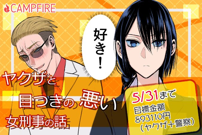 Youtubeアニメ化記念 ヤクザと目つきの悪い女刑事の話 アニメサポーター Campfire キャンプファイヤー Youtubeアニメ化記念 ヤクザと目つきの悪い女刑事の話 アニメサポーター Campfire キャンプファイヤー