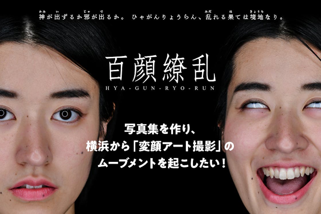 写真集を作り 横浜から 変顔アート撮影 のムーブメントを起こしたい Campfire キャンプファイヤー