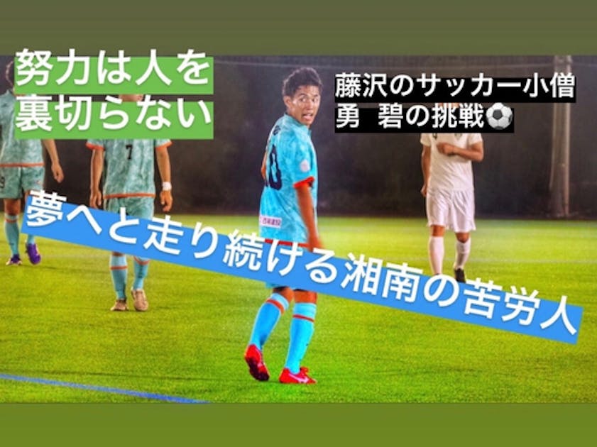 藤沢が生んだサッカーバカ勇碧の海外再挑戦！ブレないプロへの夢