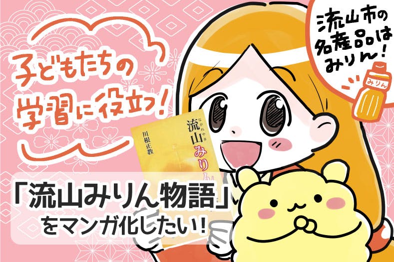 子どもたちの学習に役立つ 流山みりん物語 をマンガにしたい Campfire キャンプファイヤー