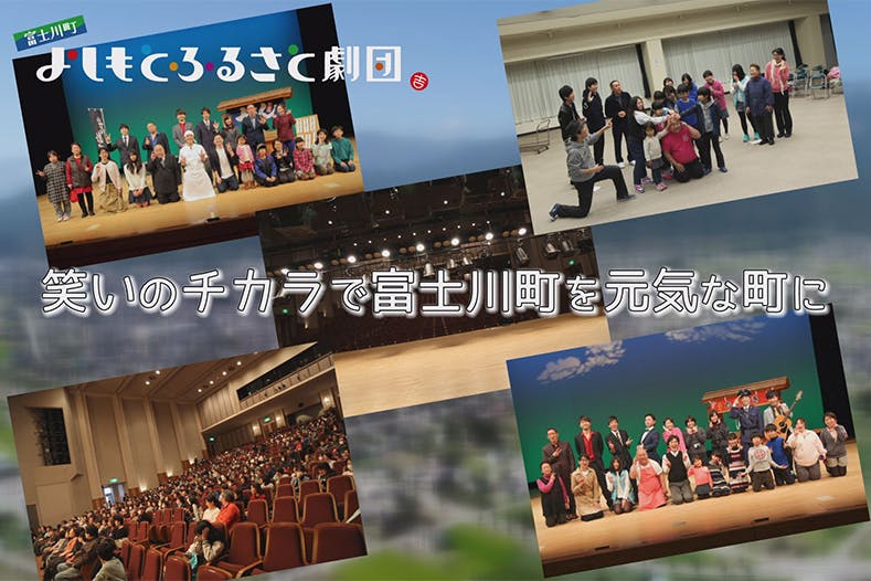 新喜劇で富士川町から笑いを全国へ発信したい 劇団員を応援してください Campfire キャンプファイヤー