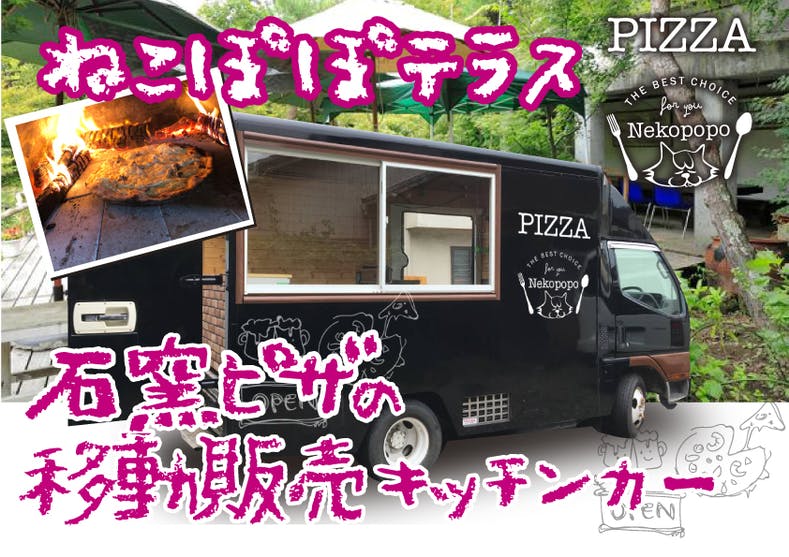 キッチンカーで広がる ねこぽぽテラス のピザ Campfire キャンプファイヤー