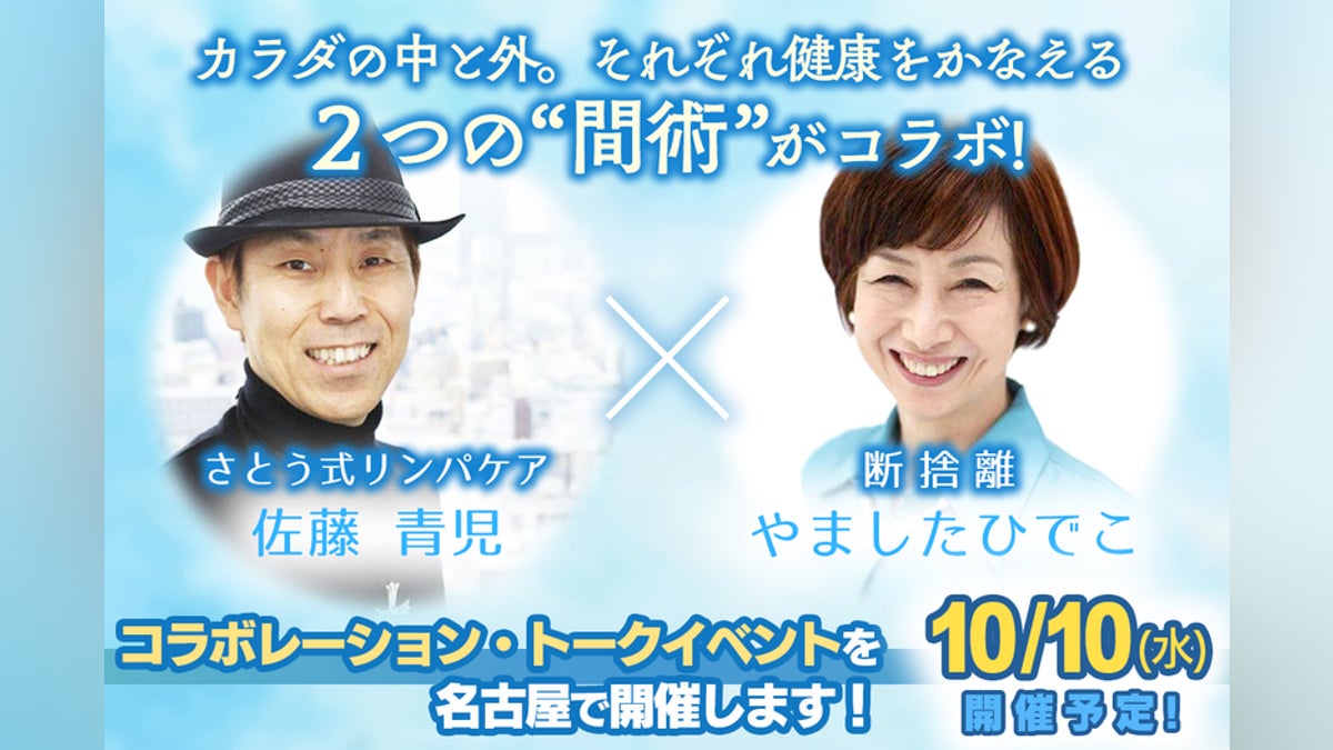 断捨離×さとう式リンパケア 心と体の健康をつくるトークイベントを開き 断捨離×さとう式リンパケア 心と体の健康をつくるトークイベントを開き
