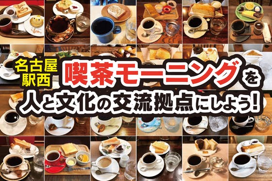 CAMPFIRE　名古屋駅西の喫茶モーニングをみんなで人と文化の交流拠点に育てよう！　(キャンプファイヤー)