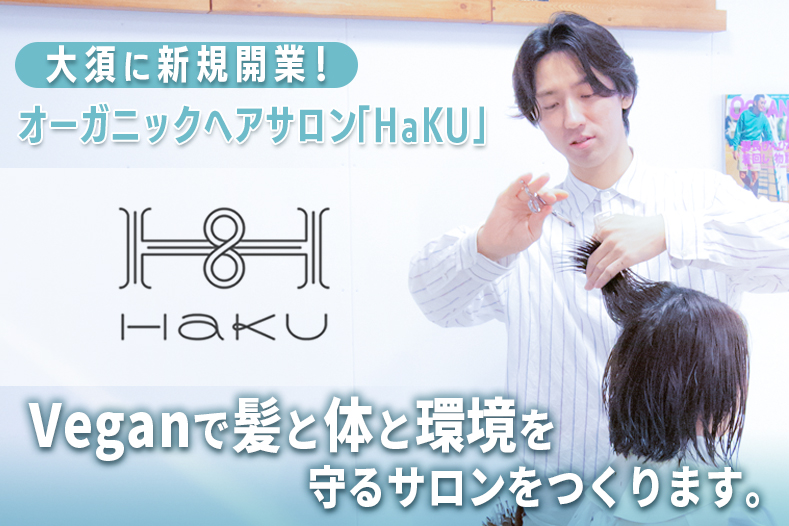 大須に新規開業するオーガニックヘアサロン Haku を盛り上げたい Campfire キャンプファイヤー