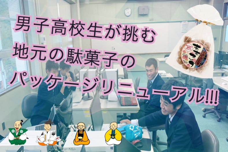 高校生4人で 飛騨の駄菓子 のパッケージリニューアルに挑戦 Campfire キャンプファイヤー