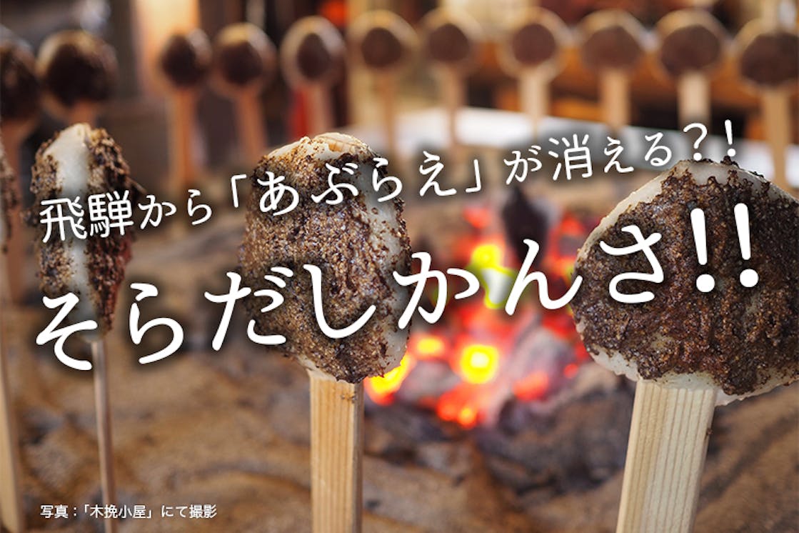 飛騨から あぶらえ が消える レシピ本出版で 飛騨の食文化を守りたい Campfire キャンプファイヤー 飛騨から あぶらえ が消える レシピ本出版で 飛騨の食文化を守りたい Campfire キャンプファイヤー